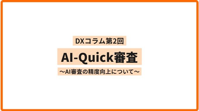 【DXコラム】第2回AI-Quick審査~AI審査の精度向上について~