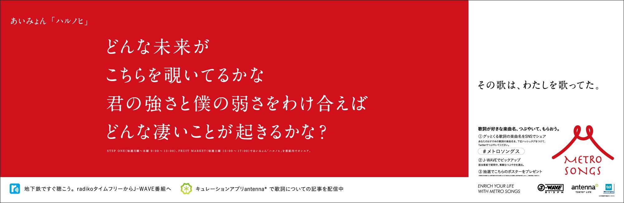 あいみょん「ハルノヒ」の歌詞が描かれた中づりポスターデザイン