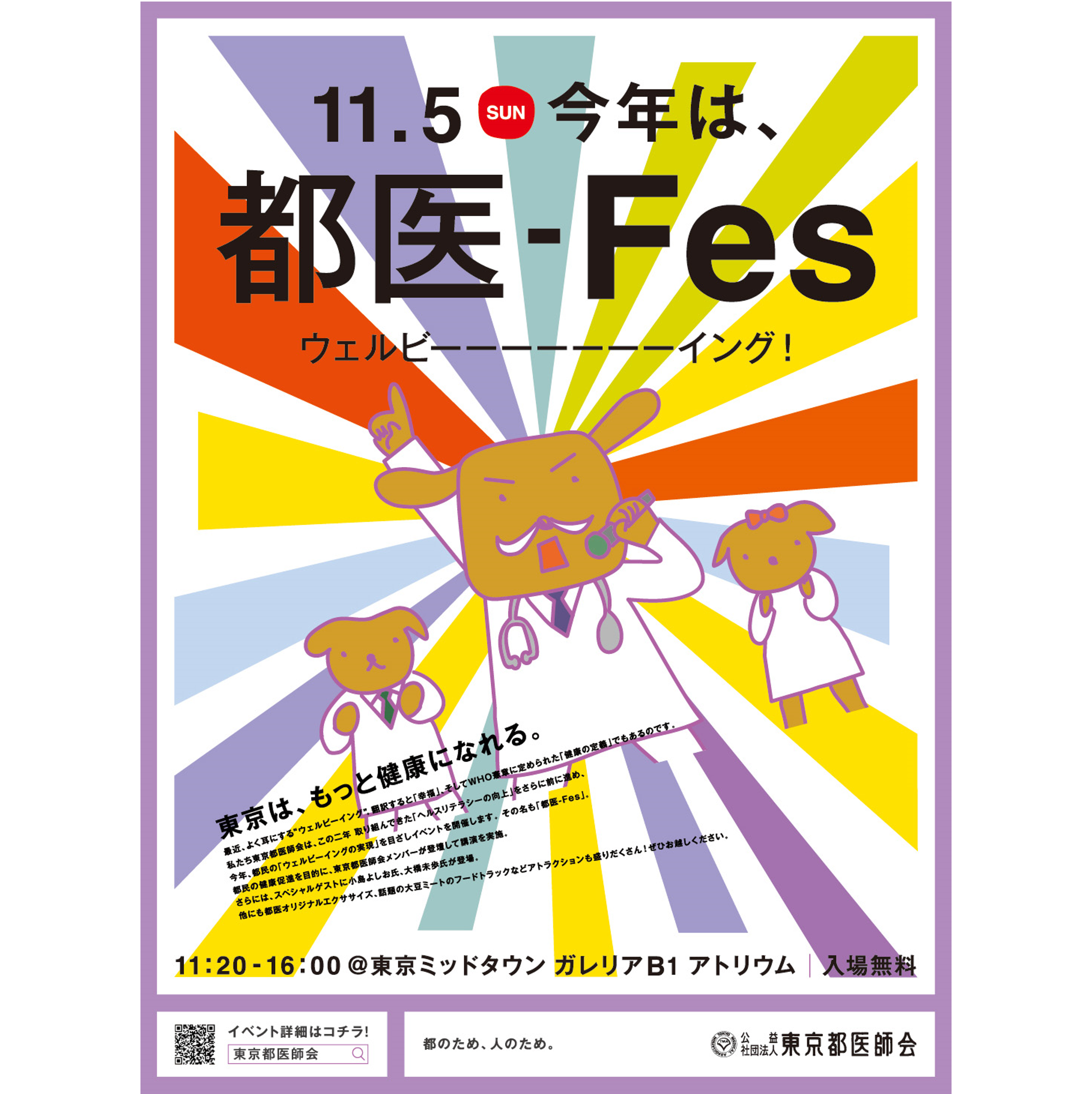 リアルイベント「都医-Fes」開催！