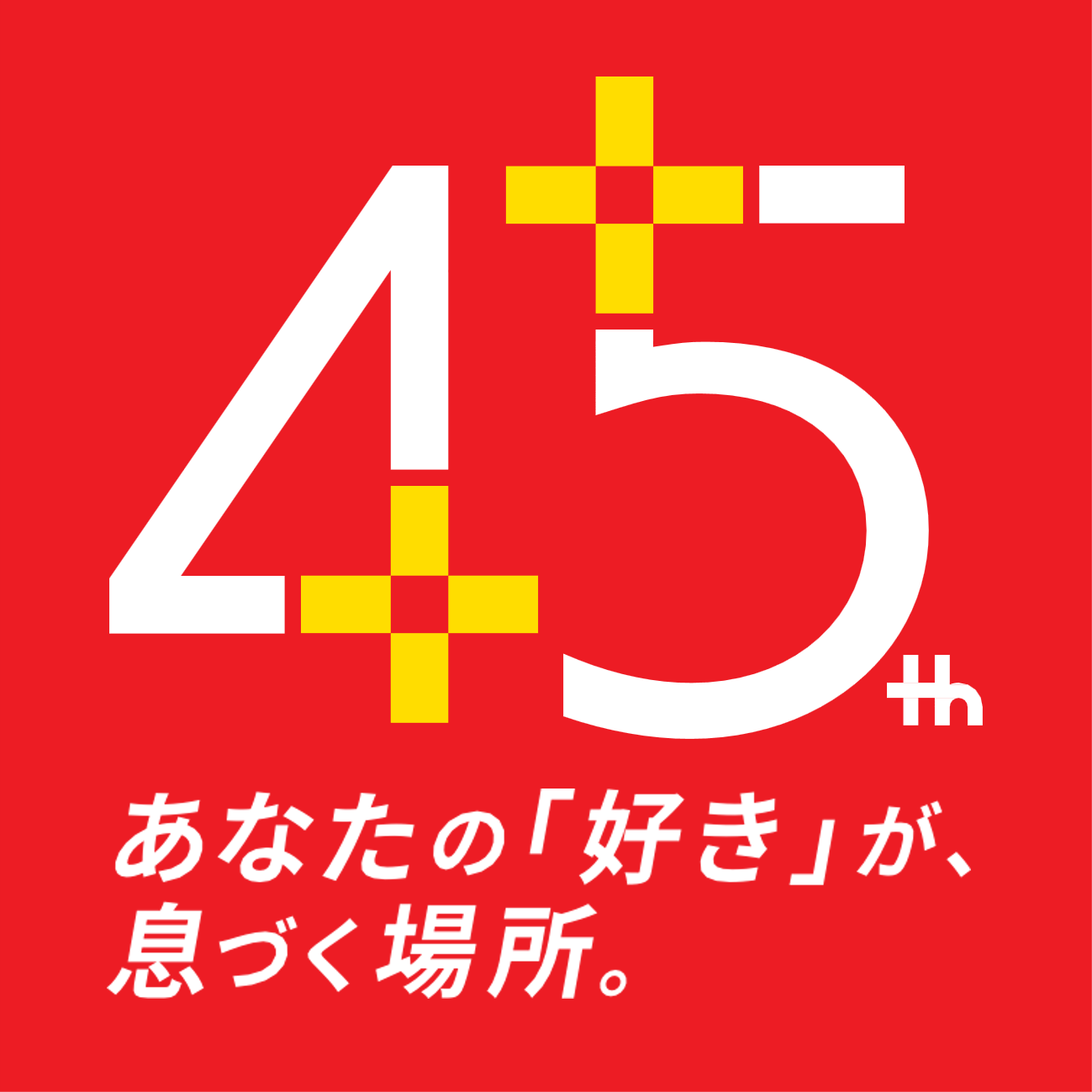東武動物公園『開業45周年』ロゴ・クリエイティブ開発