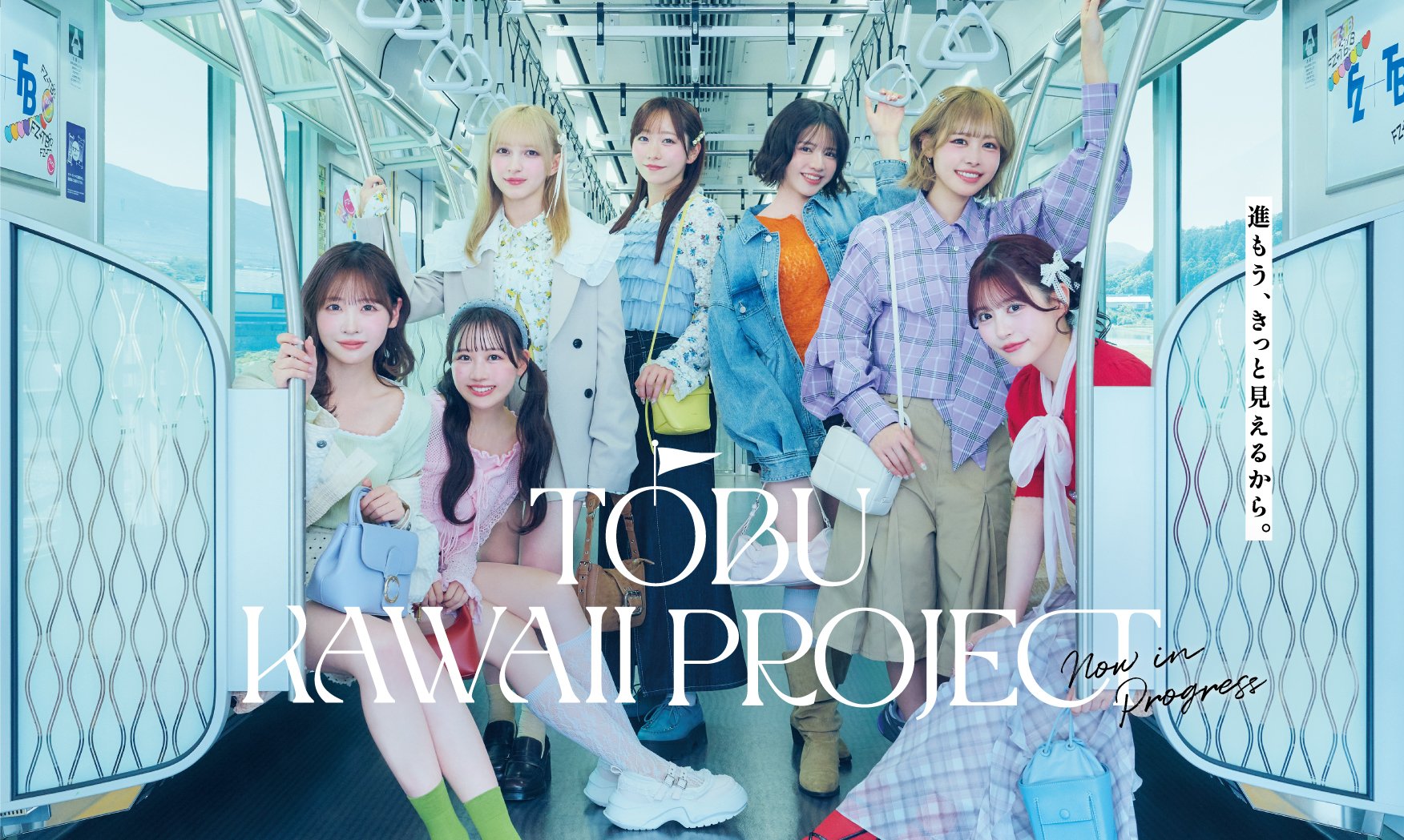 東武鉄道×FRUITS ZIPPERコラボキャンペーン 『TOBU KAWAII PROJECT』