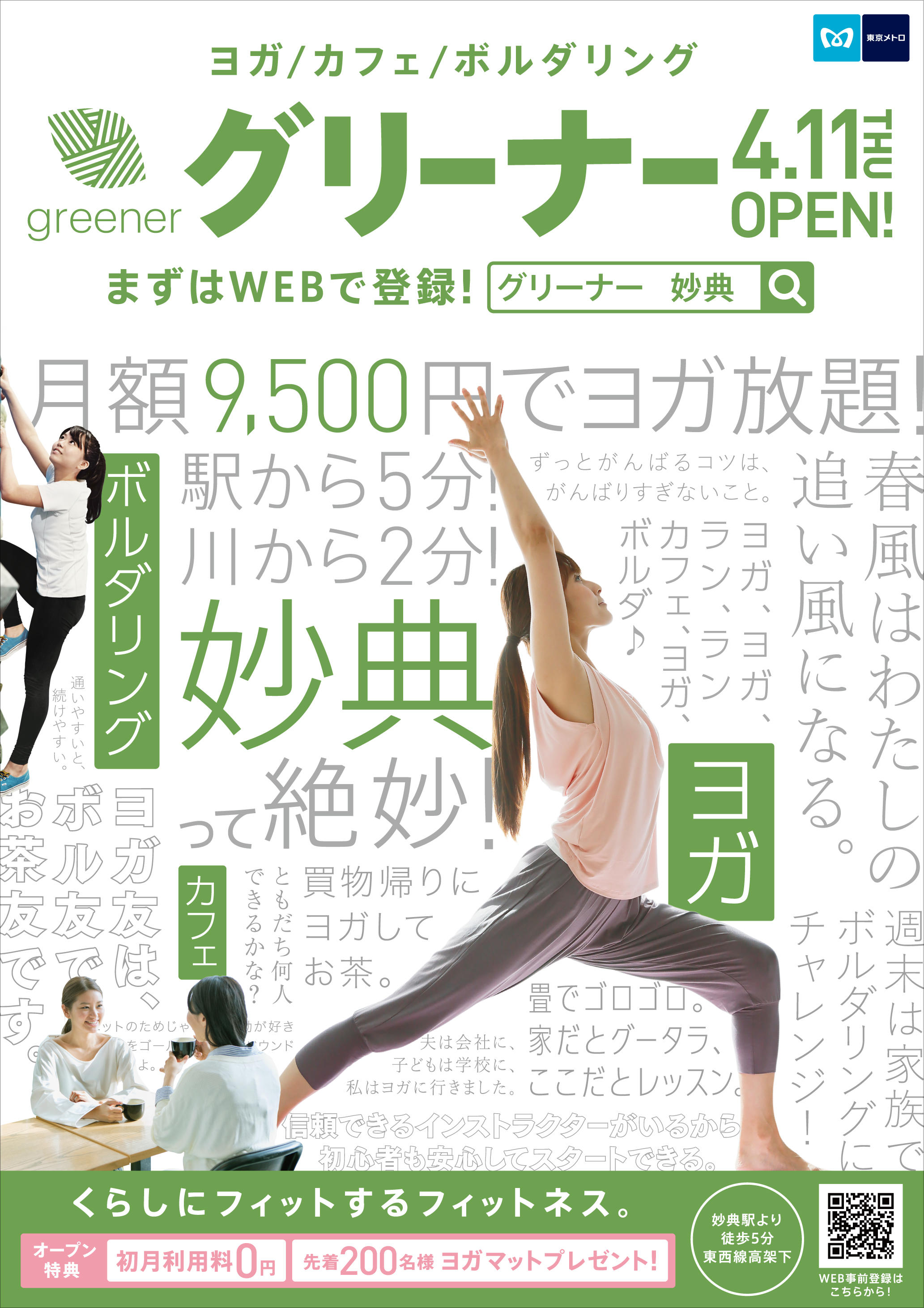 アウトドアフィットネスクラブgreenerオープン告知ツール制作