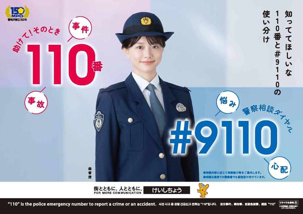 警視庁「110番の日」に関する業務委託|事例詳細|メトロアドエージェンシー