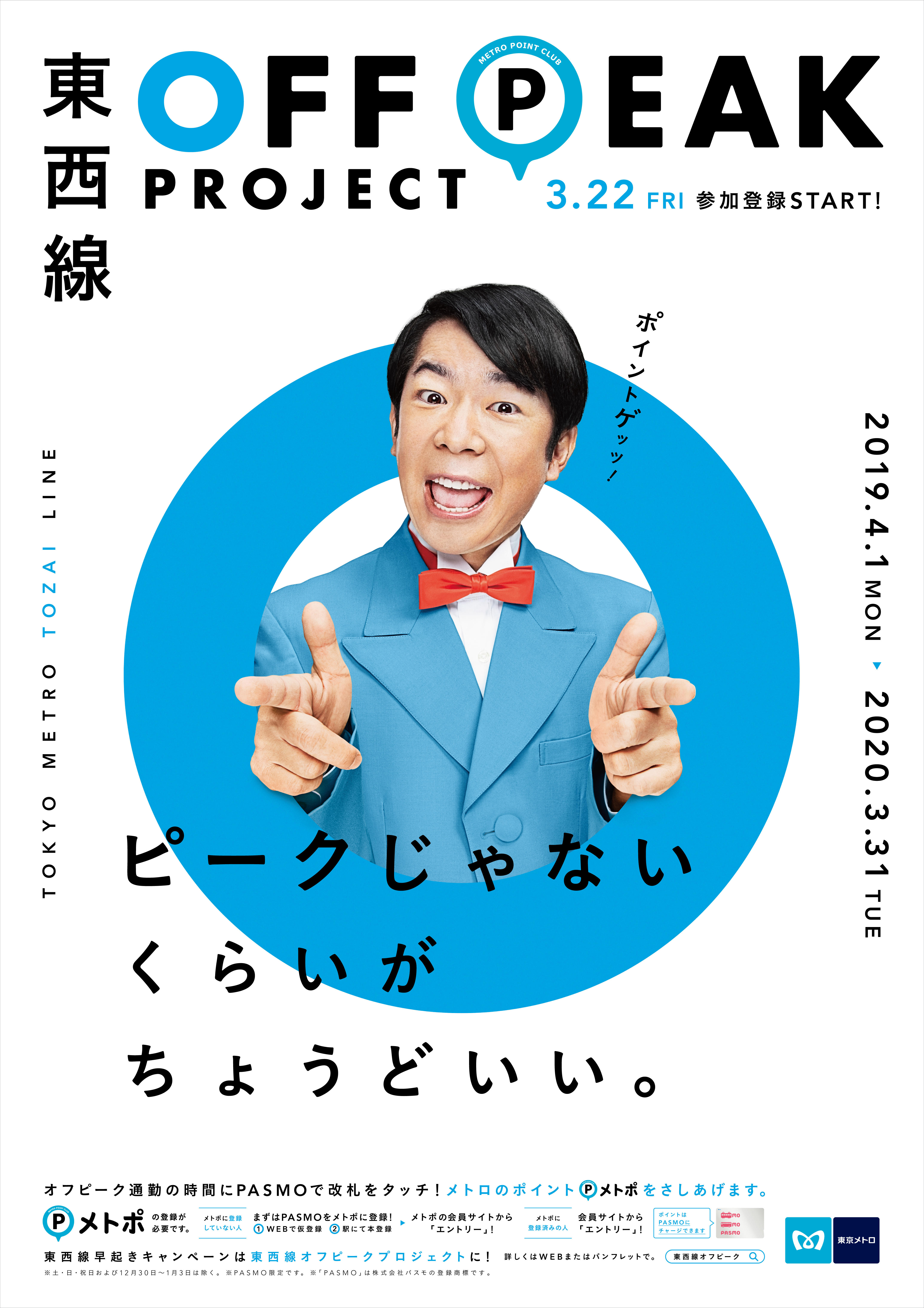 東京メトロ オフピークプロジェクト ピークを知る男 キャンペーン 事例詳細 メトロアドエージェンシー