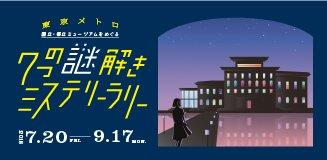 「7つの謎解きミステリーラリー」イベント運営