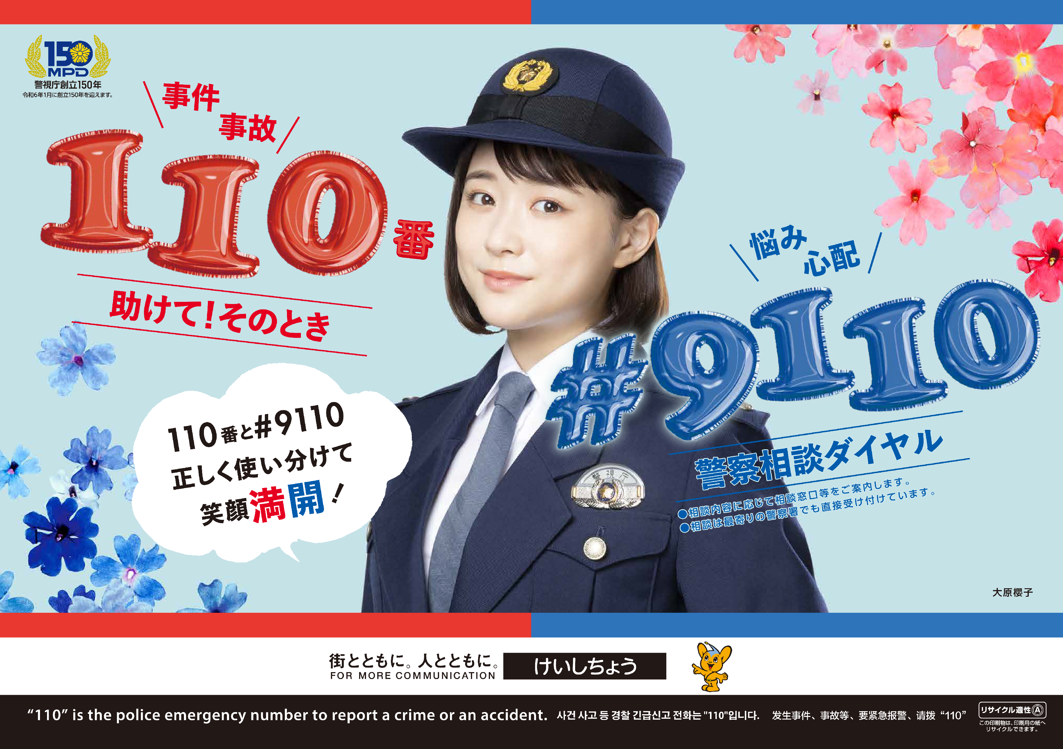 警視庁「110番の日」に関する業務委託