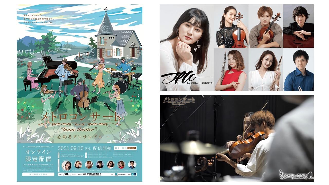 （左）「メトロコンサート“home theater”-心彩るアンサンブル-」駅貼りポスター   （右上）出演者の「JPCO」 （右下）演奏シーン