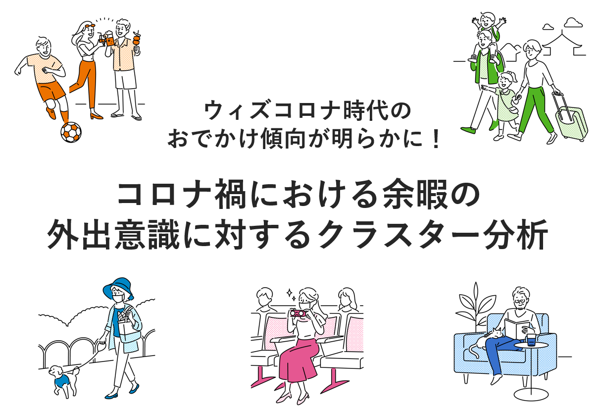 ウィズコロナ時代のおでかけ傾向が明らかに！ ～コロナ禍における余暇の外出意識に対するクラスター分析～