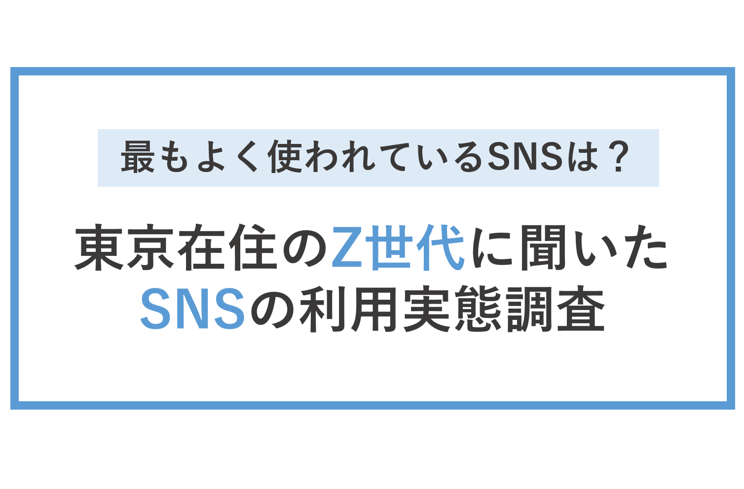 最もよく使われているSNSは？東京在住のZ世代に聞いたSNSの利用実態調査