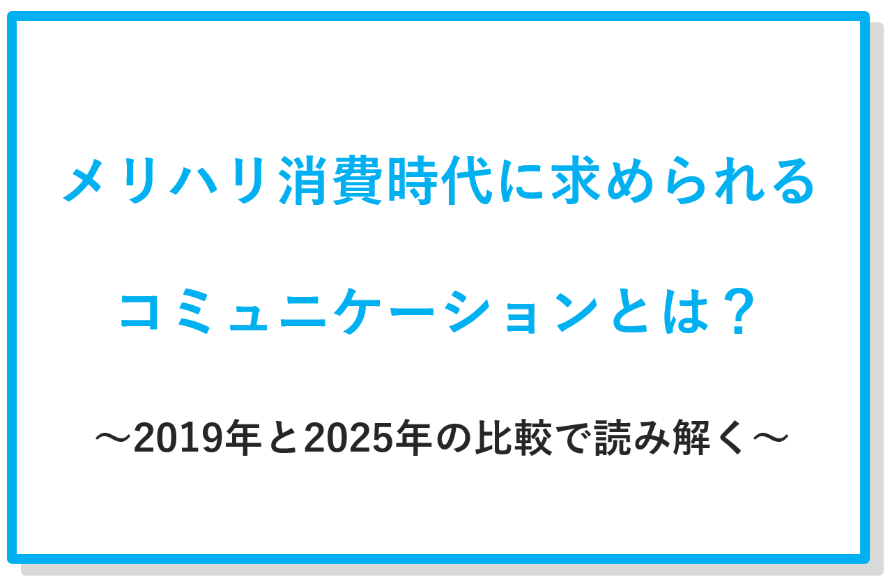 メリハリ消費時代に求められるコミュニケーションとは？