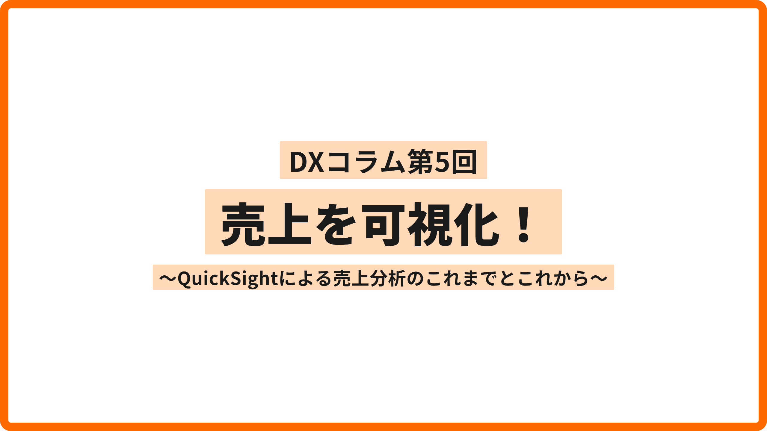 【DXコラム】第5回　売上を可視化！ ～QuickSightによる売上分析のこれまでとこれから～