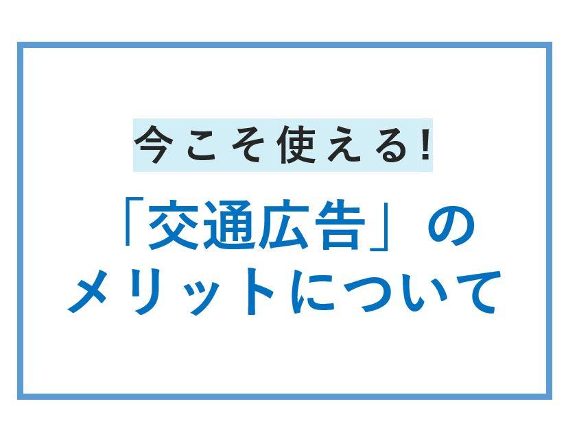 いまこそ使える！「交通広告」のメリットについて