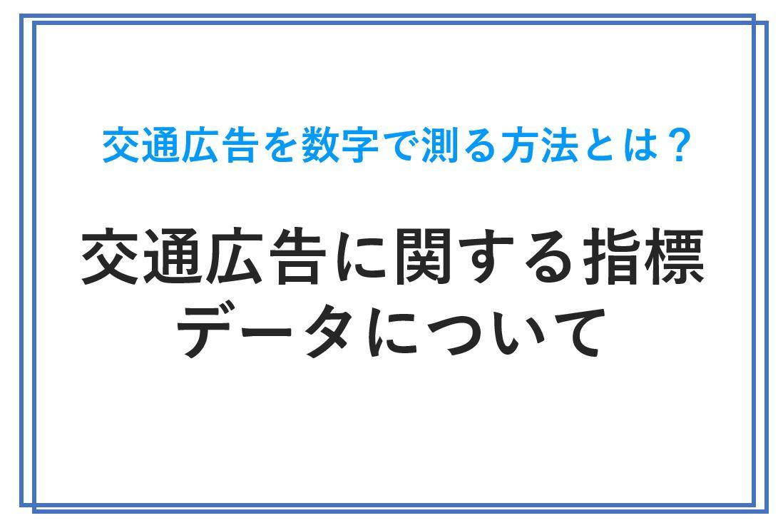 意外と知られてない！？交通広告を数字で測る方法とは？ ～交通広告に関する指標データについて～