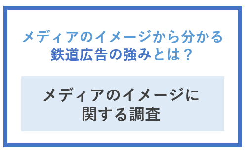 メディアのイメージから分かる鉄道広告の強みとは？