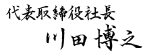 代表取締役社長　川田 博之