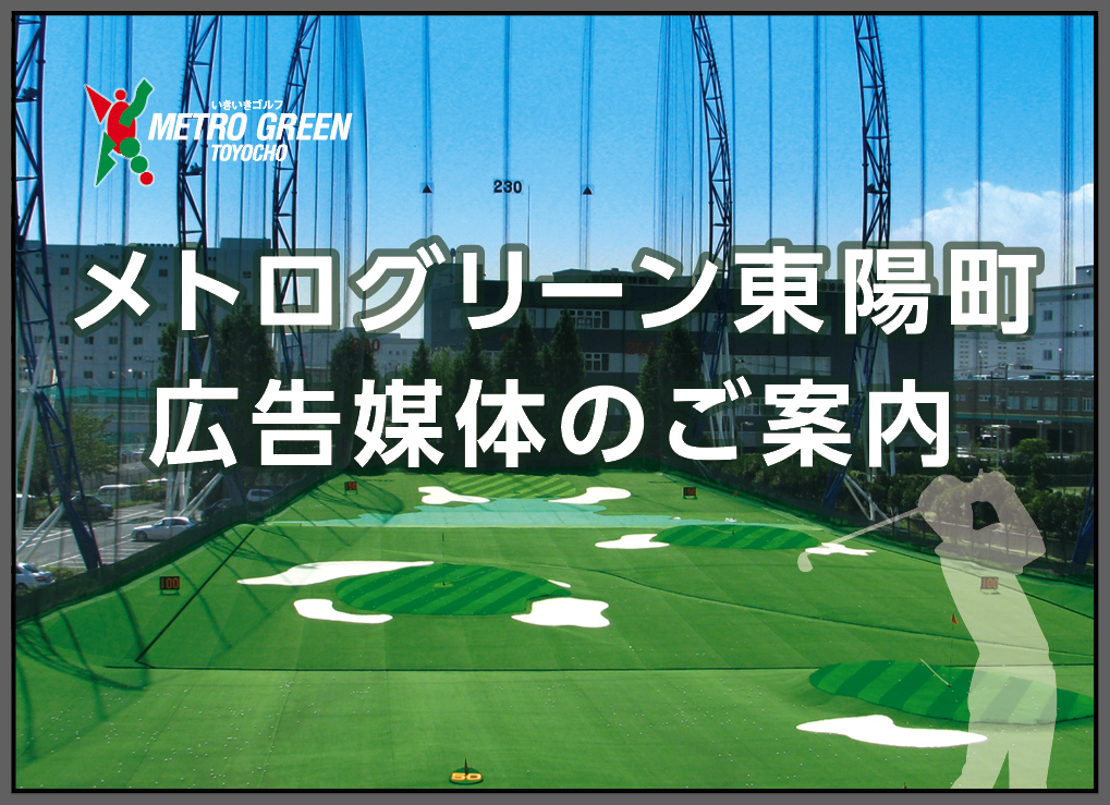 ゴルフ練習場「メトログリーン東陽町」広告メディアのご案内