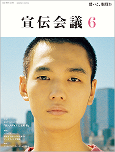 宣伝会議　2021年6月号（通巻956号）