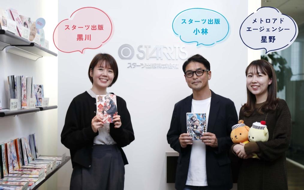 左からスターツ出版株式会社黒川氏・小林氏、株式会社メトロアドエージェンシー星野氏