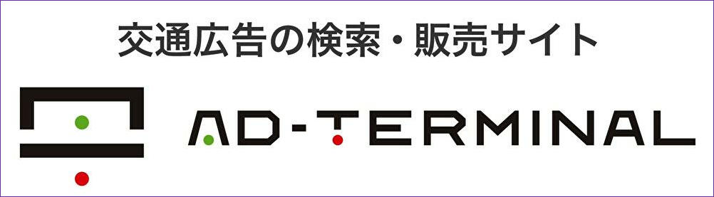 アドターミナル