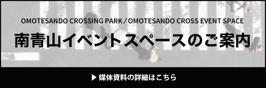 南青山イベントスペースのご案内