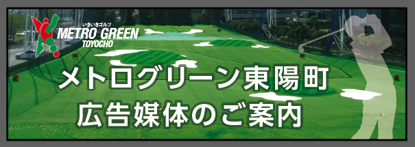 ゴルフ練習場「メトログリーン東陽町」広告メディアのご案内