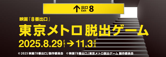 「映画『8番出口』東京メトロ脱出ゲーム」開催！
